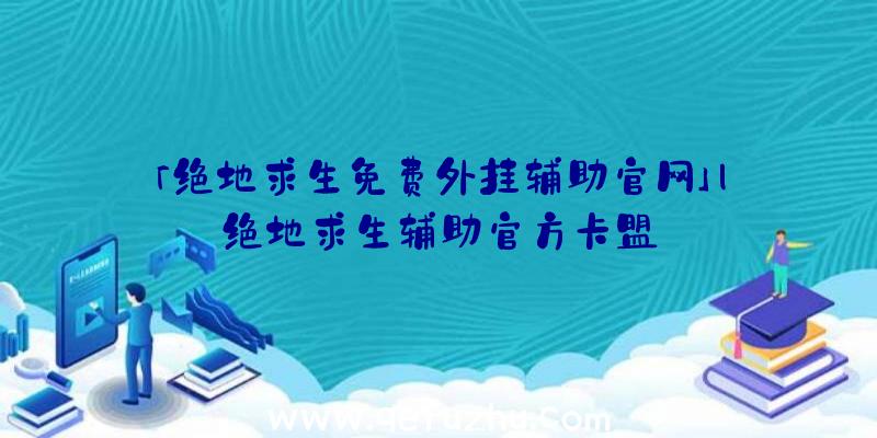 「绝地求生免费外挂辅助官网」|绝地求生辅助官方卡盟